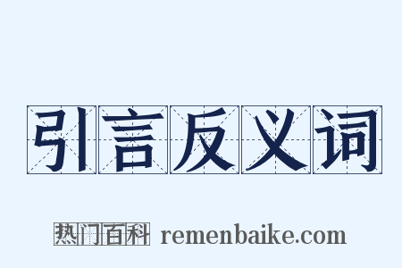 引言反义词是什么意思的图片